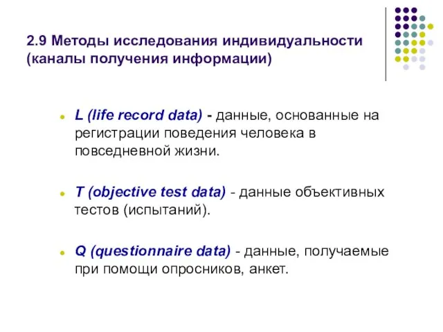 2.9 Методы исследования индивидуальности (каналы получения информации) L (life record data) -