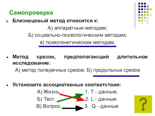 Самопроверка Близнецовый метод относится к: А) аппаратным методам; Б) социально-психологическим методам; в)