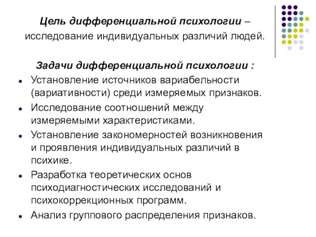 Цель дифференциальной психологии – исследование индивидуальных различий людей. Задачи дифференциальной психологии :