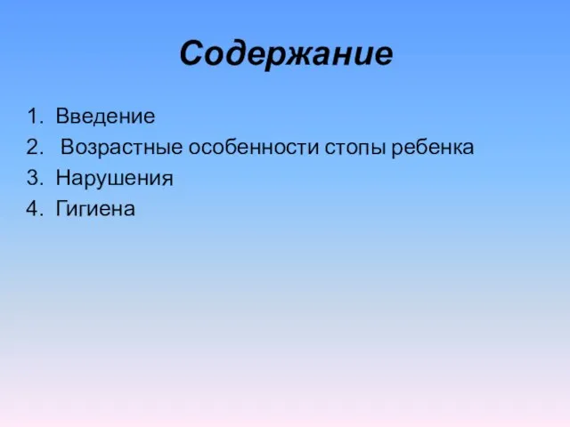 Содержание Введение Возрастные особенности стопы ребенка Нарушения Гигиена