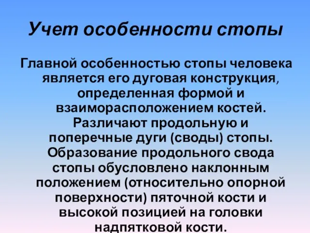 Учет особенности стопы Главной особенностью стопы человека является его дуговая конструкция, определенная