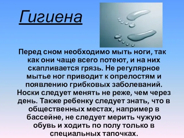 Гигиена Перед сном необходимо мыть ноги, так как они чаще всего потеют,