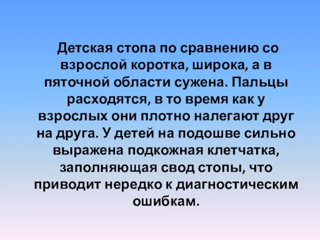 Детская стопа по сравнению со взрослой коротка, широка, а в пяточной области