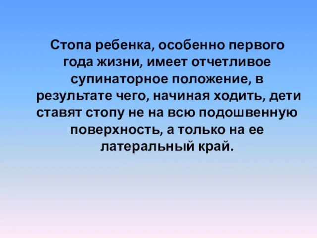 Стопа ребенка, особенно первого года жизни, имеет отчетливое супинаторное положение, в результате