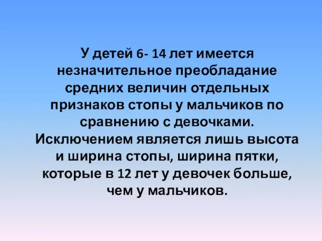 У детей 6- 14 лет имеется незначительное преобладание средних величин отдельных признаков