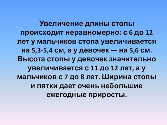 Увеличение длины стопы происходит неравномерно: с 6 до 12 лет у мальчиков