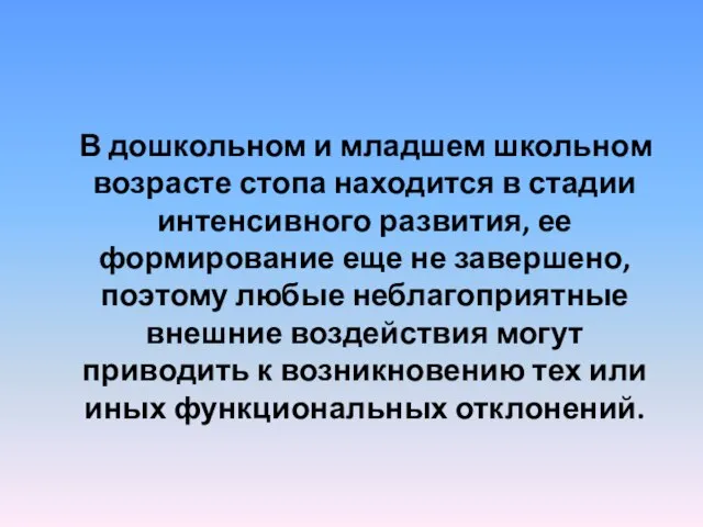 В дошкольном и младшем школьном возрасте стопа находится в стадии интенсивного развития,