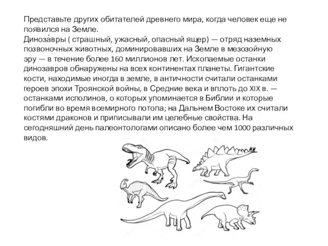 Представьте других обитателей древнего мира, когда человек еще не появился на Земле.