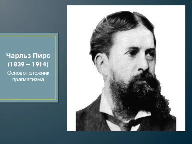 Чарльз Пирс (1839 – 1914) Основоположник прагматизма