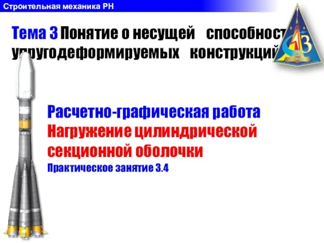 Расчетно-графическая работа Нагружение цилиндрической секционной оболочки Тема 3 Понятие о несущей способности