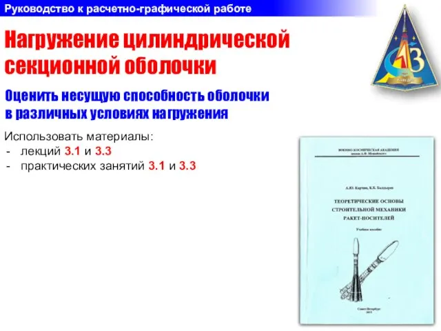 Нагружение цилиндрической секционной оболочки Руководство к расчетно-графической работе Оценить несущую способность оболочки