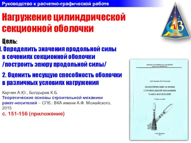 Нагружение цилиндрической секционной оболочки Руководство к расчетно-графической работе Цель: Определить значения продольной