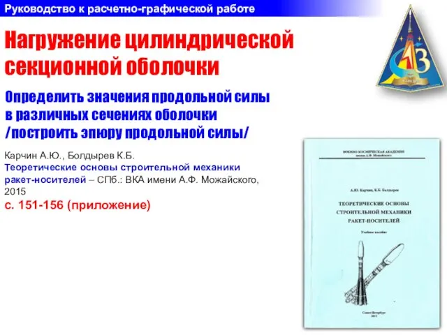 Нагружение цилиндрической секционной оболочки Руководство к расчетно-графической работе Определить значения продольной силы