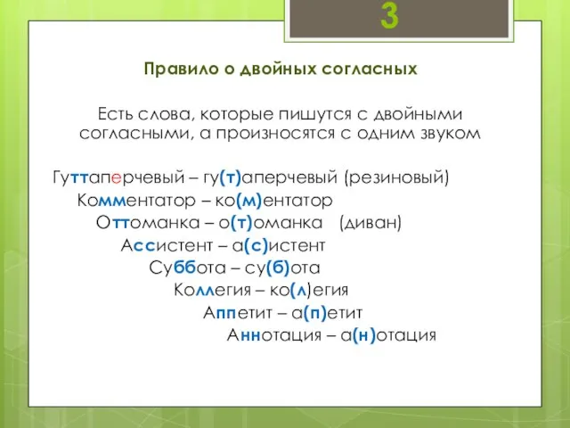 Правило о двойных согласных Есть слова, которые пишутся с двойными согласными, а