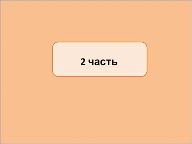 2 часть