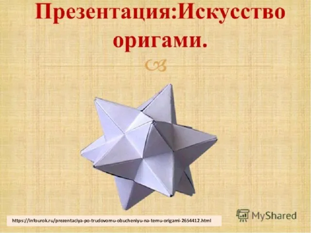 https://infourok.ru/prezentaciya-po-trudovomu-obucheniyu-na-temu-origami-2654412.html