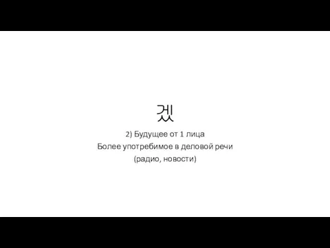 겠 2) Будущее от 1 лица Более употребимое в деловой речи (радио, новости)