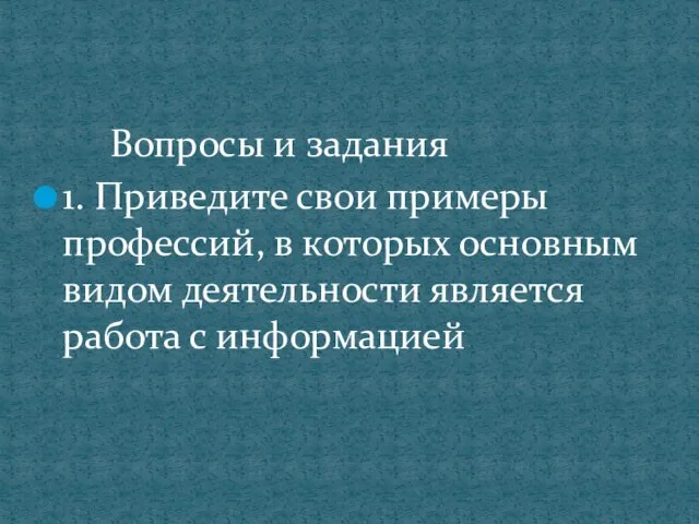 Вопросы и задания 1. Приведите свои примеры профессий, в которых основным видом