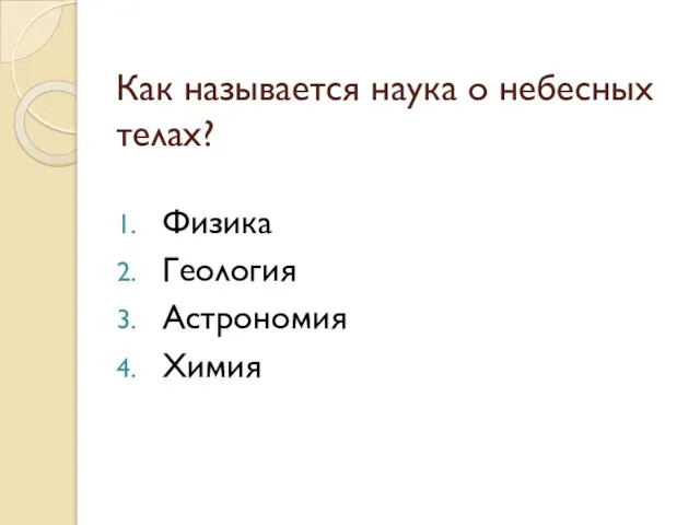 Как называется наука о небесных телах? Физика Геология Астрономия Химия