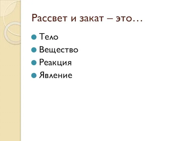 Рассвет и закат – это… Тело Вещество Реакция Явление