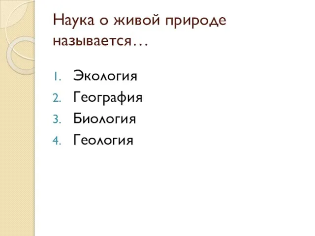 Наука о живой природе называется… Экология География Биология Геология