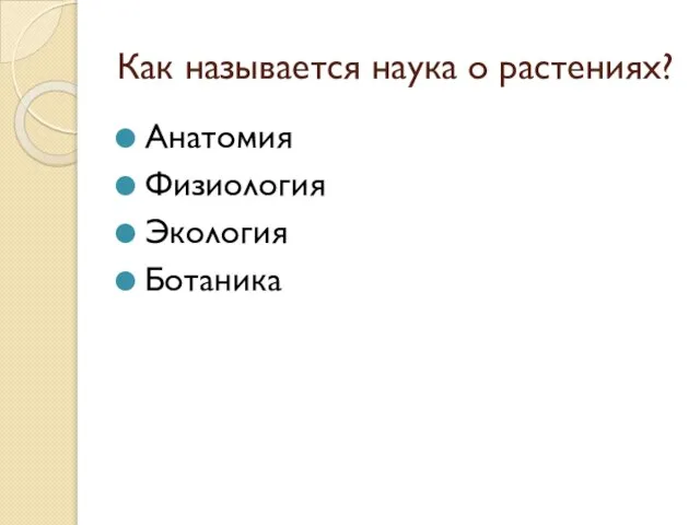 Как называется наука о растениях? Анатомия Физиология Экология Ботаника