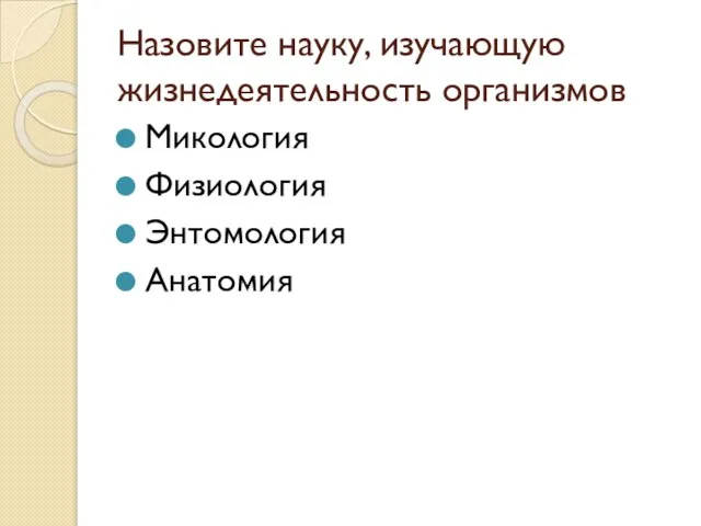 Назовите науку, изучающую жизнедеятельность организмов Микология Физиология Энтомология Анатомия