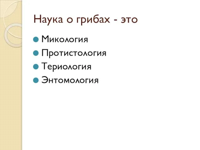 Наука о грибах - это Микология Протистология Териология Энтомология