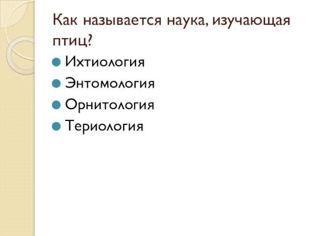 Как называется наука, изучающая птиц? Ихтиология Энтомология Орнитология Териология