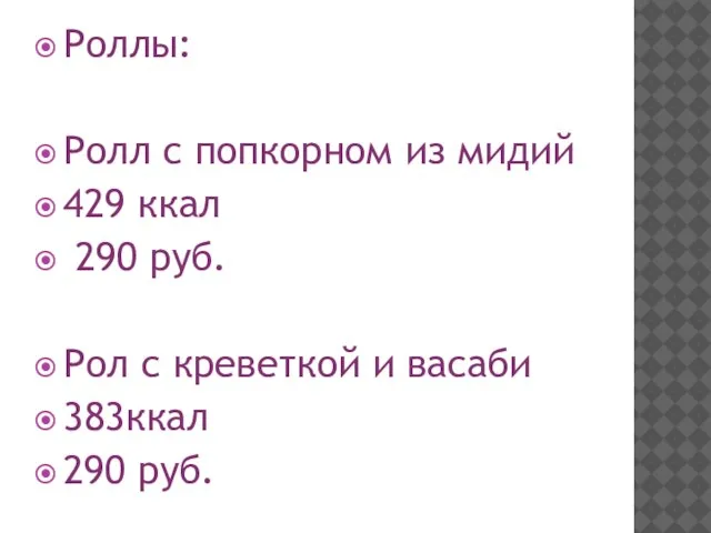 Роллы: Ролл с попкорном из мидий 429 ккал 290 руб. Рол с