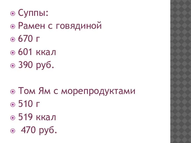 Суппы: Рамен с говядиной 670 г 601 ккал 390 руб. Том Ям