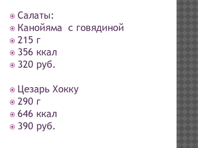 Салаты: Канойяма с говядиной 215 г 356 ккал 320 руб. Цезарь Хокку