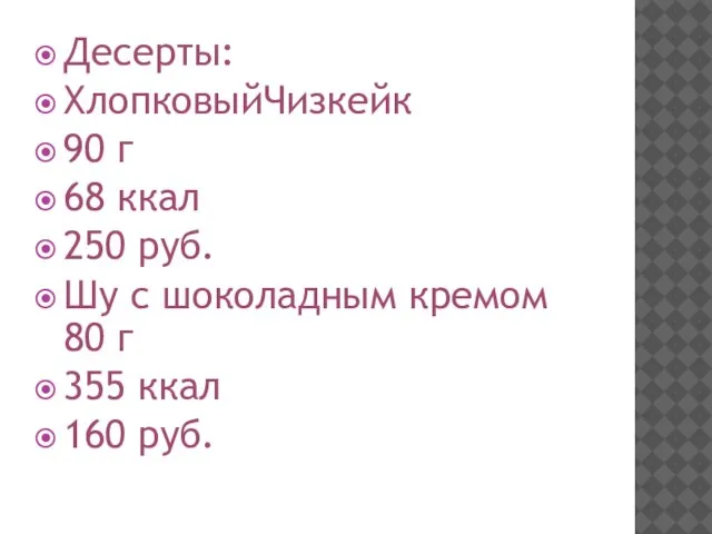 Десерты: ХлопковыйЧизкейк 90 г 68 ккал 250 руб. Шу с шоколадным кремом