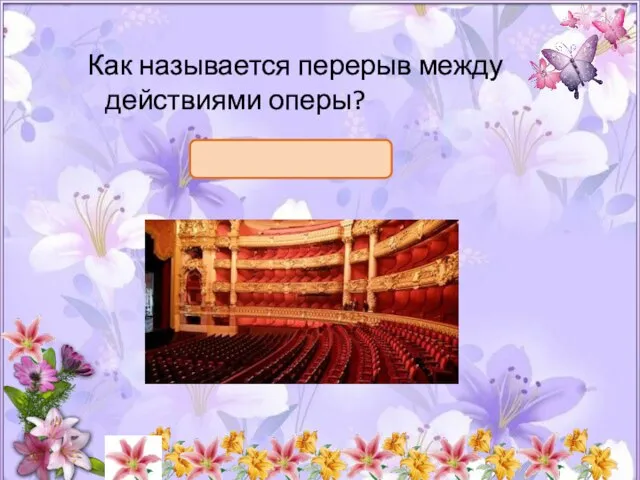 Как называется перерыв между действиями оперы?