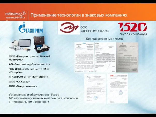 www.nobilis-tm.ru Применение технологии в знаковых компаниях ООО «Газпром трансгаз Нижний Новгород» АО