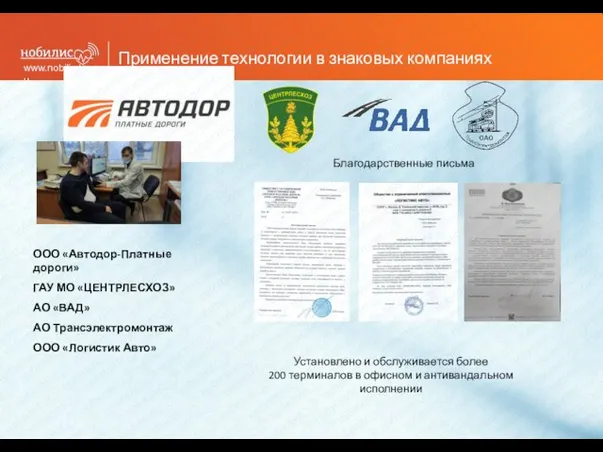 www.nobilis-tm.ru Применение технологии в знаковых компаниях Благодарственные письма Установлено и обслуживается более