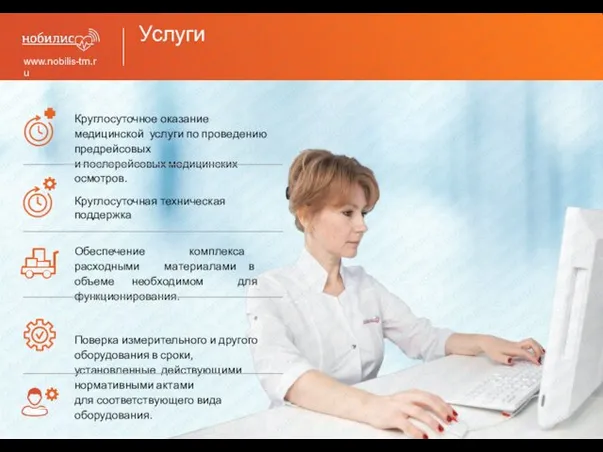 Услуги www.nobilis-tm.ru Круглосуточное оказание медицинской услуги по проведению предрейсовых и послерейсовых медицинских