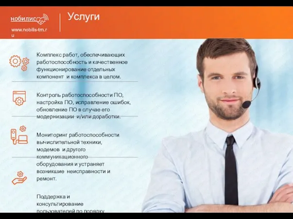 Услуги www.nobilis-tm.ru Комплекс работ, обеспечивающих работоспособность и качественное функционирование отдельных компонент и