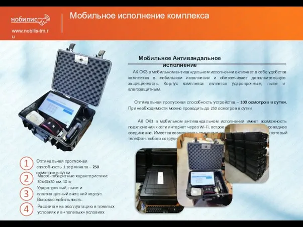 Мобильное исполнение комплекса www.nobilis-tm.ru АК ОКЗ в мобильном антивандальном исполнении включает в