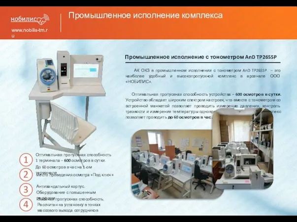 Промышленное исполнение комплекса www.nobilis-tm.ru АК ОКЗ в промышленном исполнении с тонометром AnD