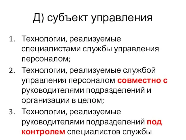 Д) субъект управления Технологии, реализуемые специалистами службы управления персоналом; Технологии, реализуемые службой