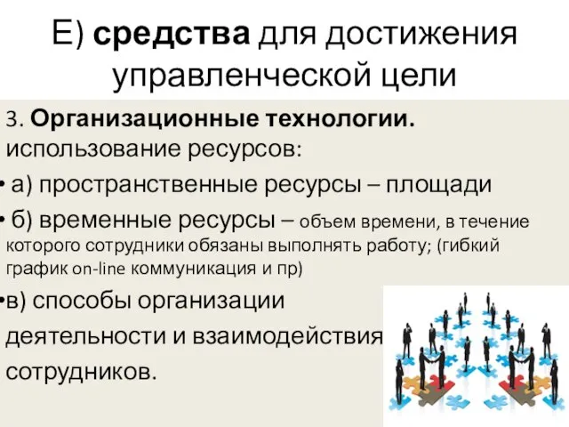 Е) средства для достижения управленческой цели 3. Организационные технологии. использование ресурсов: а)