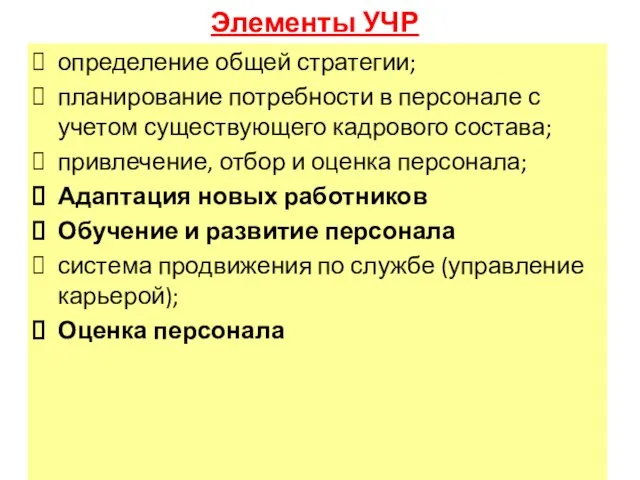 Элементы УЧР определение общей стратегии; планирование потребности в персонале с учетом существующего