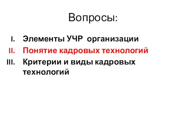 Вопросы: Элементы УЧР организации Понятие кадровых технологий Критерии и виды кадровых технологий