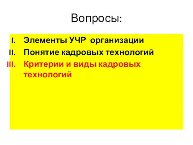 Вопросы: Элементы УЧР организации Понятие кадровых технологий Критерии и виды кадровых технологий