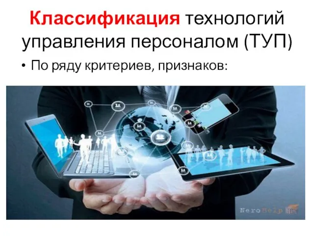 Классификация технологий управления персоналом (ТУП) По ряду критериев, признаков: