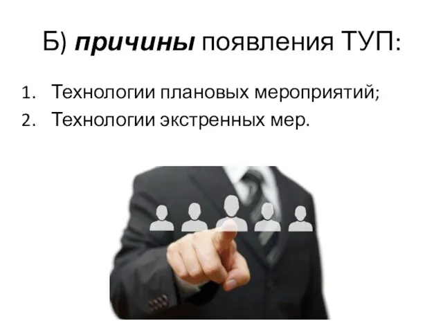 Б) причины появления ТУП: Технологии плановых мероприятий; Технологии экстренных мер.