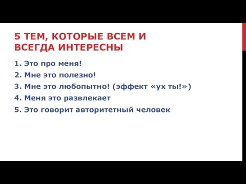 5 ТЕМ, КОТОРЫЕ ВСЕМ И ВСЕГДА ИНТЕРЕСНЫ 1. Это про меня! 2.