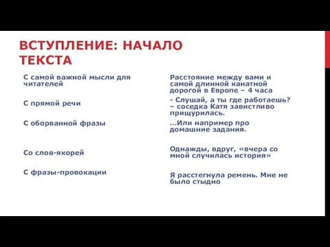 ВСТУПЛЕНИЕ: НАЧАЛО ТЕКСТА С самой важной мысли для читателей С прямой речи