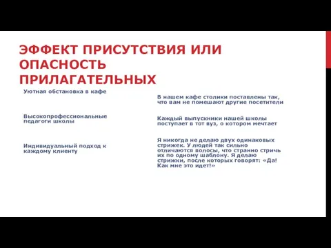 ЭФФЕКТ ПРИСУТСТВИЯ ИЛИ ОПАСНОСТЬ ПРИЛАГАТЕЛЬНЫХ Уютная обстановка в кафе Высокопрофессиональные педагоги школы